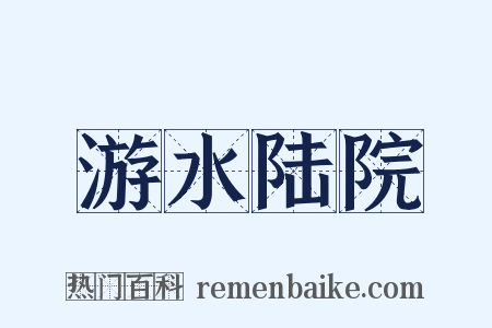 游水陆院是什么意思的图片